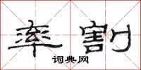 范连陞率割隶书怎么写