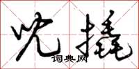 曾庆福儿撬草书怎么写
