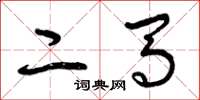 曾庆福二马草书怎么写
