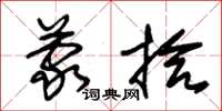 朱锡荣蒙拾草书怎么写