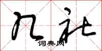 曾庆福几社草书怎么写