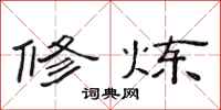 范连陞修炼隶书怎么写