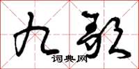 曾庆福九歌草书怎么写
