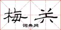 范连陞梅关隶书怎么写