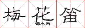 范连陞梅花笛隶书怎么写