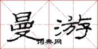 范连陞曼游隶书怎么写