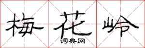 范连陞梅花岭隶书怎么写