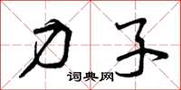 曾庆福力子草书怎么写