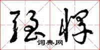 曾庆福强悍草书怎么写