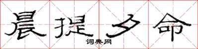 范连陞晨提夕命隶书怎么写