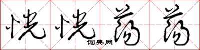 曾庆福恍恍荡荡草书怎么写