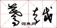 朱锡荣蓦越草书怎么写