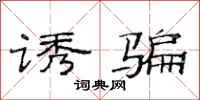 范连陞诱骗隶书怎么写