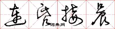 曾庆福连昏接晨草书怎么写