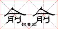 范连陞俞俞隶书怎么写