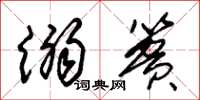 朱锡荣溺篑草书怎么写