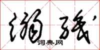 朱锡荣溺职草书怎么写