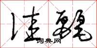 曾庆福佳丽草书怎么写