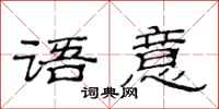 范连陞语意隶书怎么写