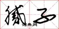 朱锡荣腻子草书怎么写