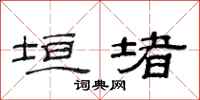 范连陞垣堵隶书怎么写