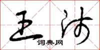 曾庆福王师草书怎么写