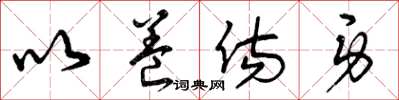 曾庆福以养伤身草书怎么写