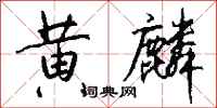 钱沛云黄麟行书怎么写