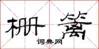 范连陞栅篱隶书怎么写