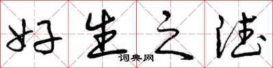 曾庆福好生之德草书怎么写