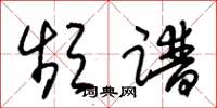 朱锡荣频谱草书怎么写