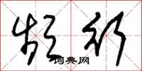 朱锡荣频行草书怎么写