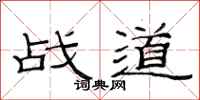 范连陞战道隶书怎么写