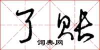 曾庆福了账草书怎么写