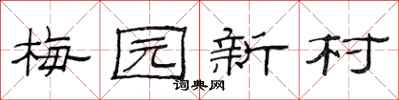 范连陞梅园新村隶书怎么写