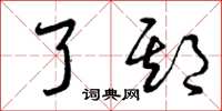 曾庆福了期草书怎么写