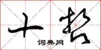 曾庆福十哲草书怎么写
