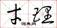 曾庆福才理草书怎么写