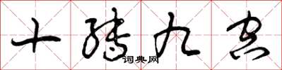 曾庆福十转九空草书怎么写