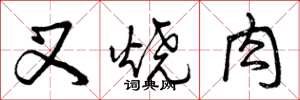 曾庆福叉烧肉草书怎么写