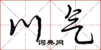 曾庆福川气草书怎么写