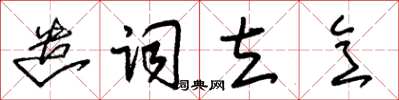 朱锡荣遣词立意草书怎么写