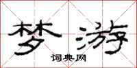 范连陞梦游隶书怎么写