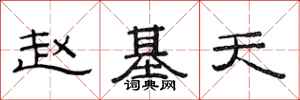 范连陞赵基天隶书怎么写