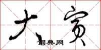 曾庆福大宾草书怎么写