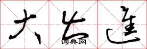 曾庆福大出进草书怎么写
