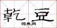 范连陞乾豆隶书怎么写