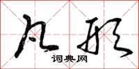 曾庆福凡形草书怎么写