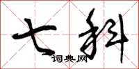 曾庆福七科草书怎么写