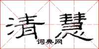 范连陞清慧隶书怎么写